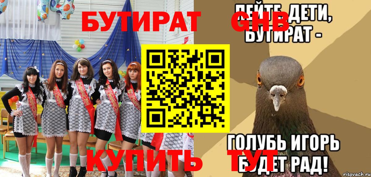 Кореновск  БУТИРАТ 99%  Вход с VPN 