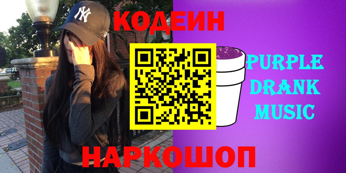 Кодеиновый сироп Lean Purple Drank  Кодеиновый сироп Lean Purple Drank  Вход с VPN  Кореновск 