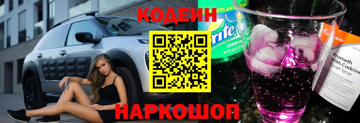 Codein напиток Lean (лин) Кореновск